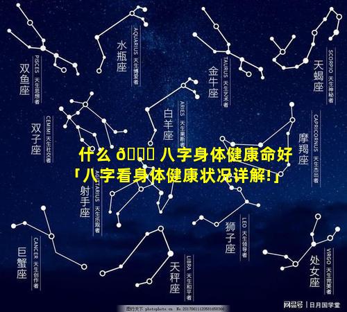 什么 🐞 八字身体健康命好「八字看身体健康状况详解!」